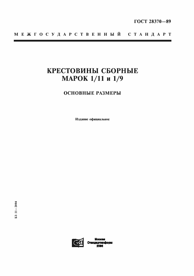 Страница 1 ГОСТ 28370-89