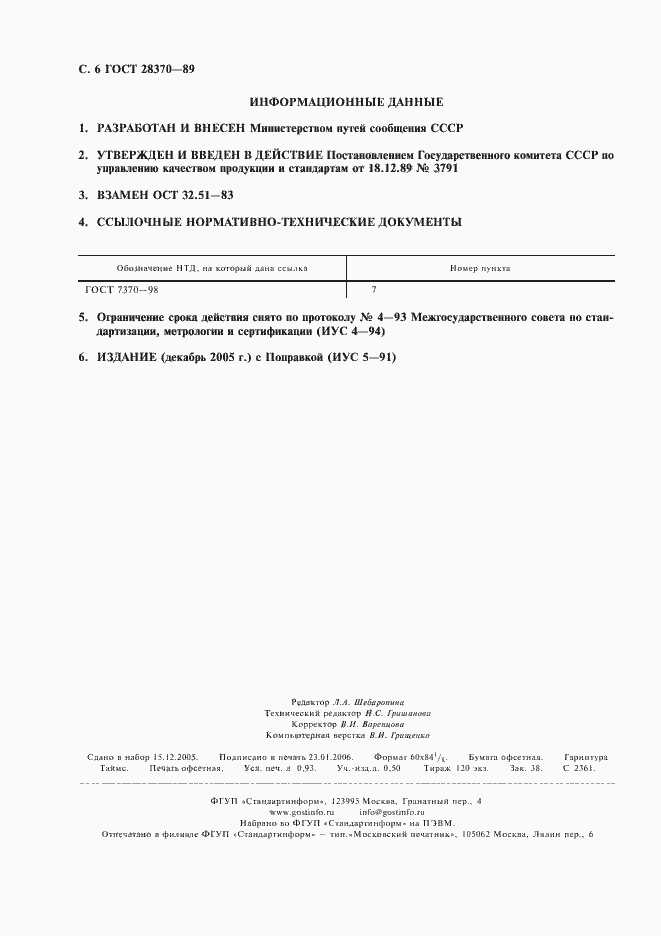 Страница 7 ГОСТ 28370-89