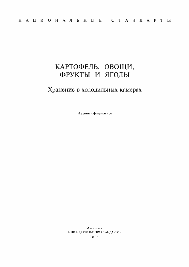 Страница 1 ГОСТ 28372-93