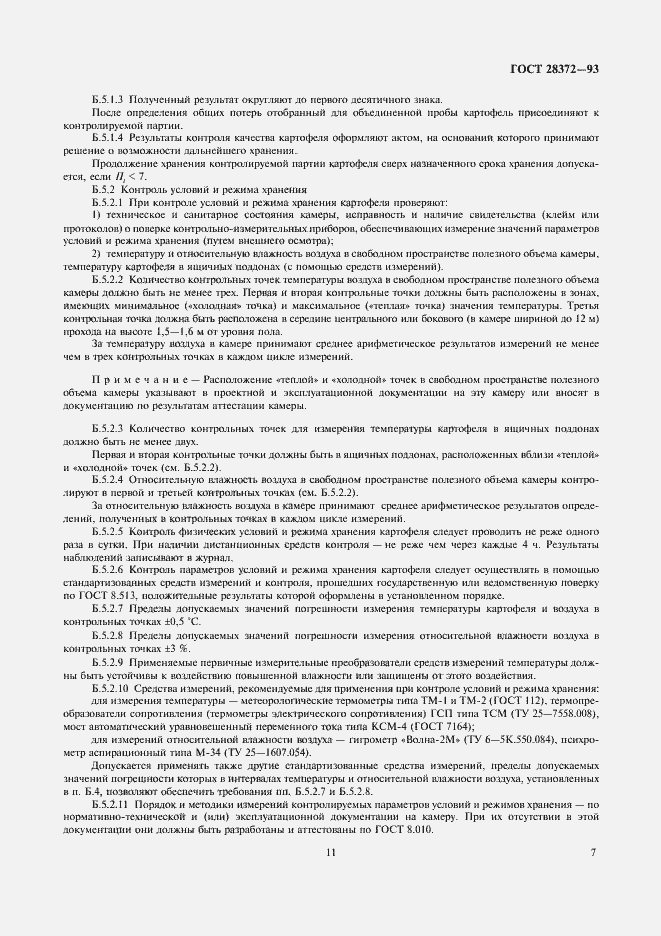 Страница 11 ГОСТ 28372-93