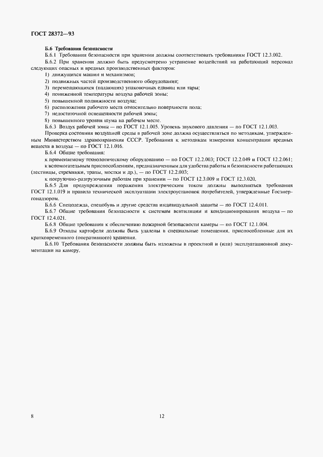 Страница 12 ГОСТ 28372-93