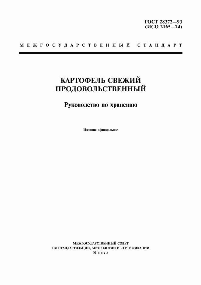 Страница 3 ГОСТ 28372-93