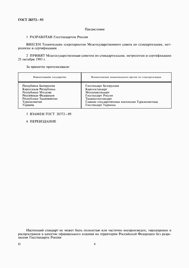 Страница 4 ГОСТ 28372-93