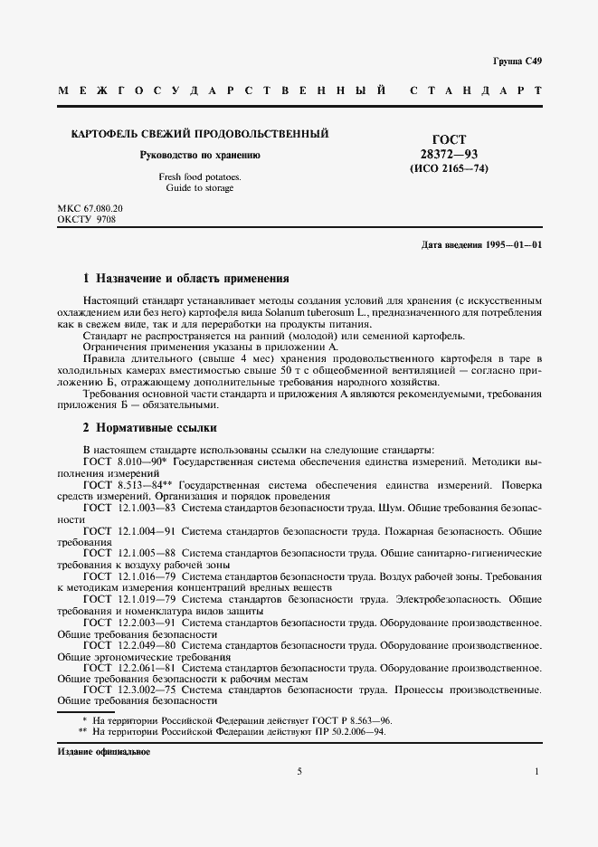 Страница 5 ГОСТ 28372-93