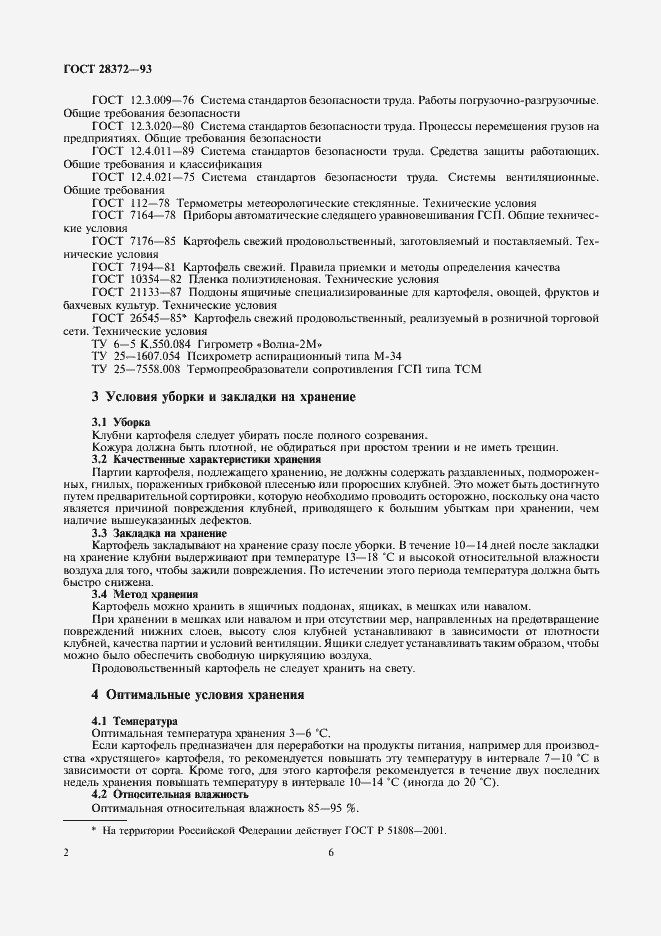 Страница 6 ГОСТ 28372-93