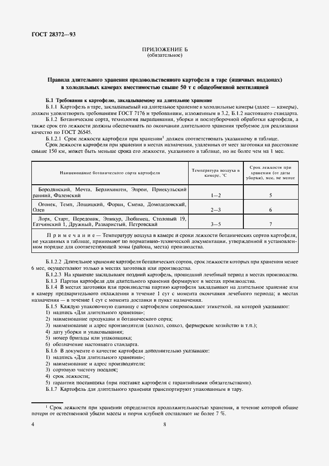 Страница 8 ГОСТ 28372-93