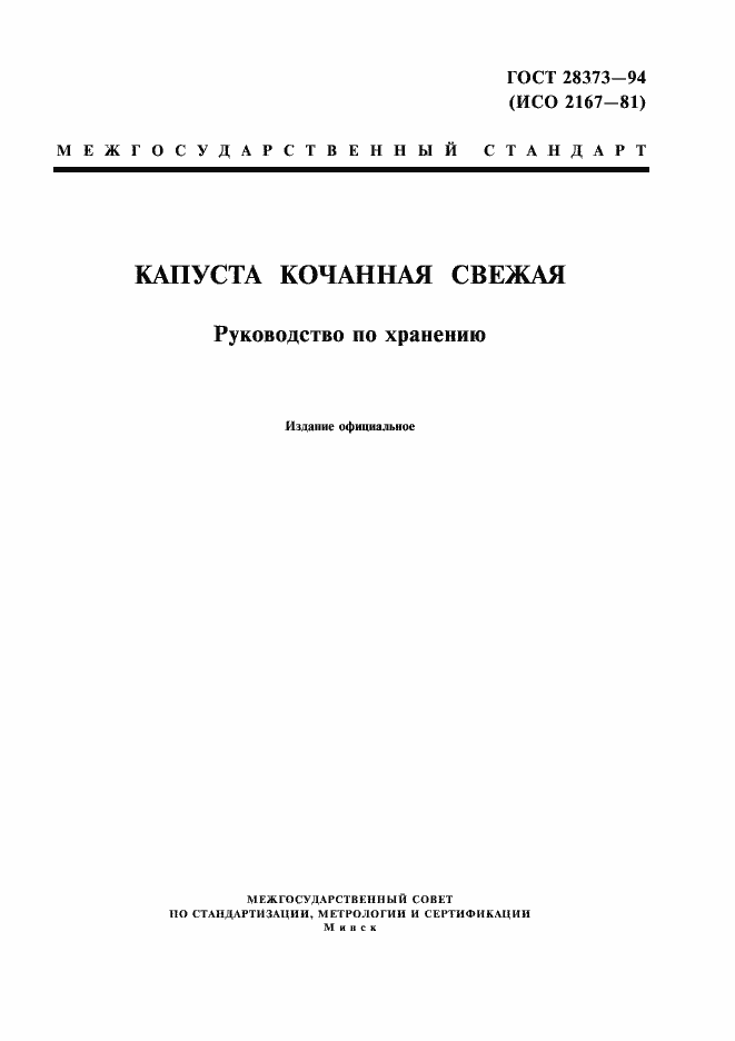 Страница 1 ГОСТ 28373-94