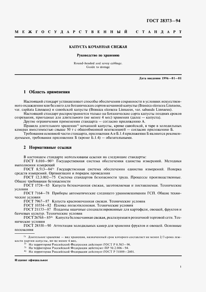 Страница 3 ГОСТ 28373-94