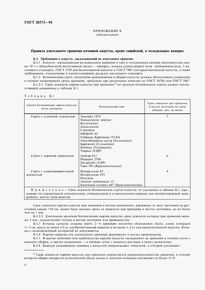 Страница 6 ГОСТ 28373-94