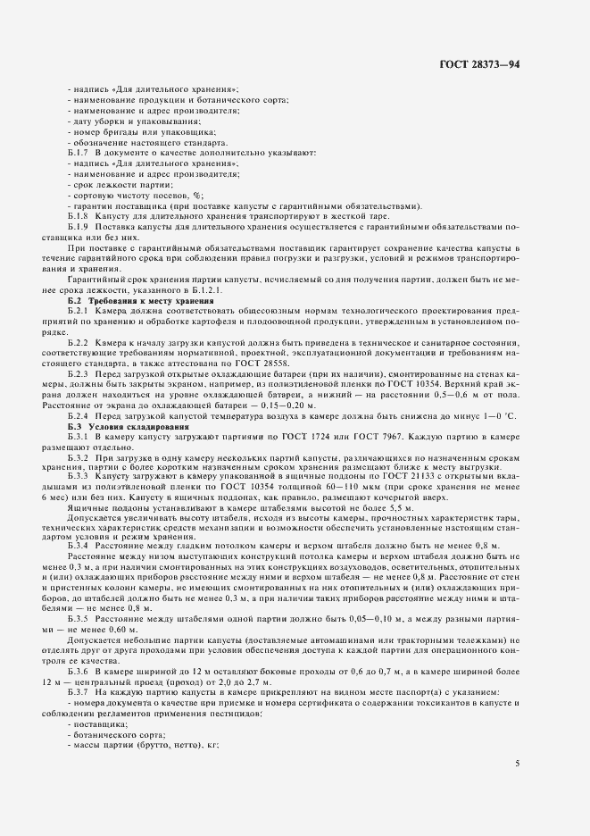 Страница 7 ГОСТ 28373-94