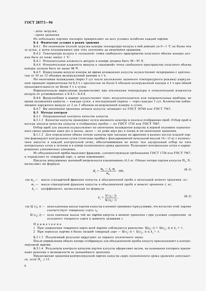 Страница 8 ГОСТ 28373-94