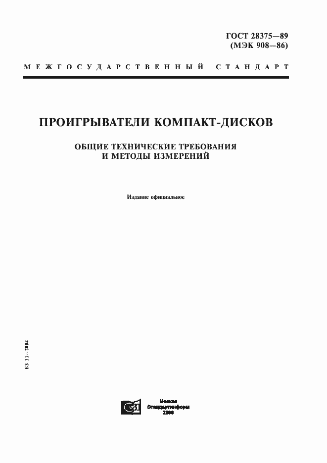 Страница 1 ГОСТ 28375-89