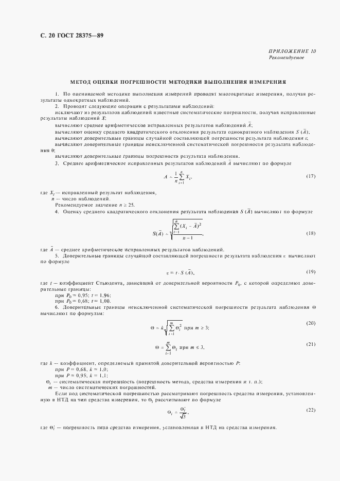 Страница 22 ГОСТ 28375-89