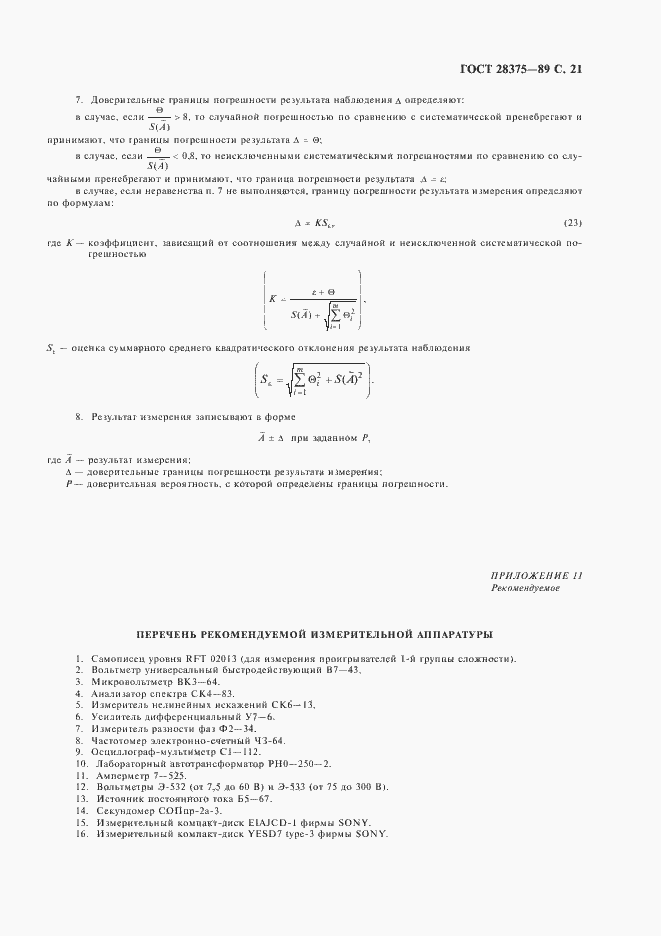 Страница 23 ГОСТ 28375-89