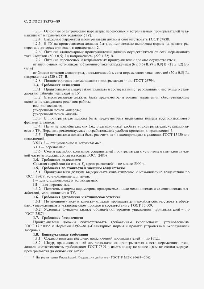 Страница 4 ГОСТ 28375-89