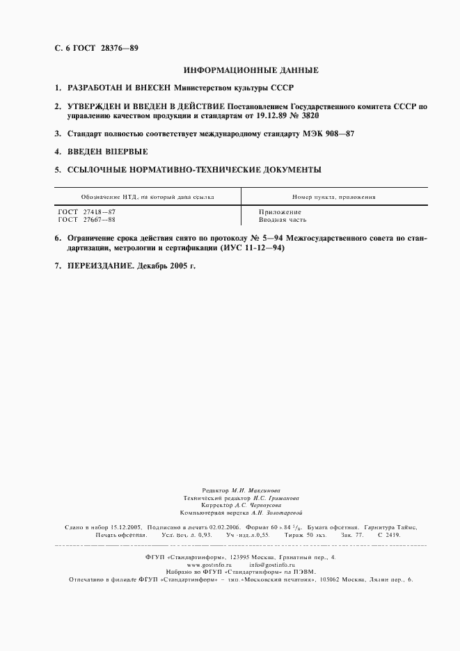 Страница 7 ГОСТ 28376-89
