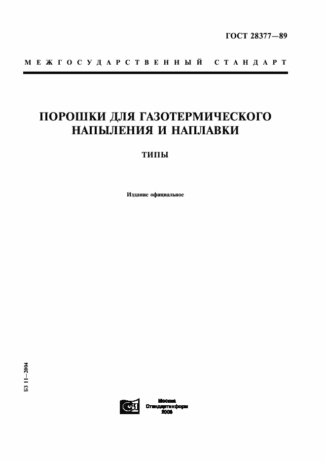 Страница 1 ГОСТ 28377-89