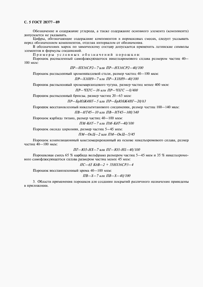 Страница 6 ГОСТ 28377-89