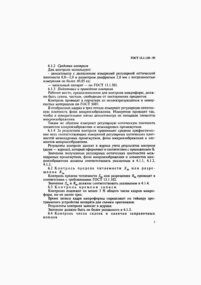 Страница 10 ГОСТ 13.1.118-95