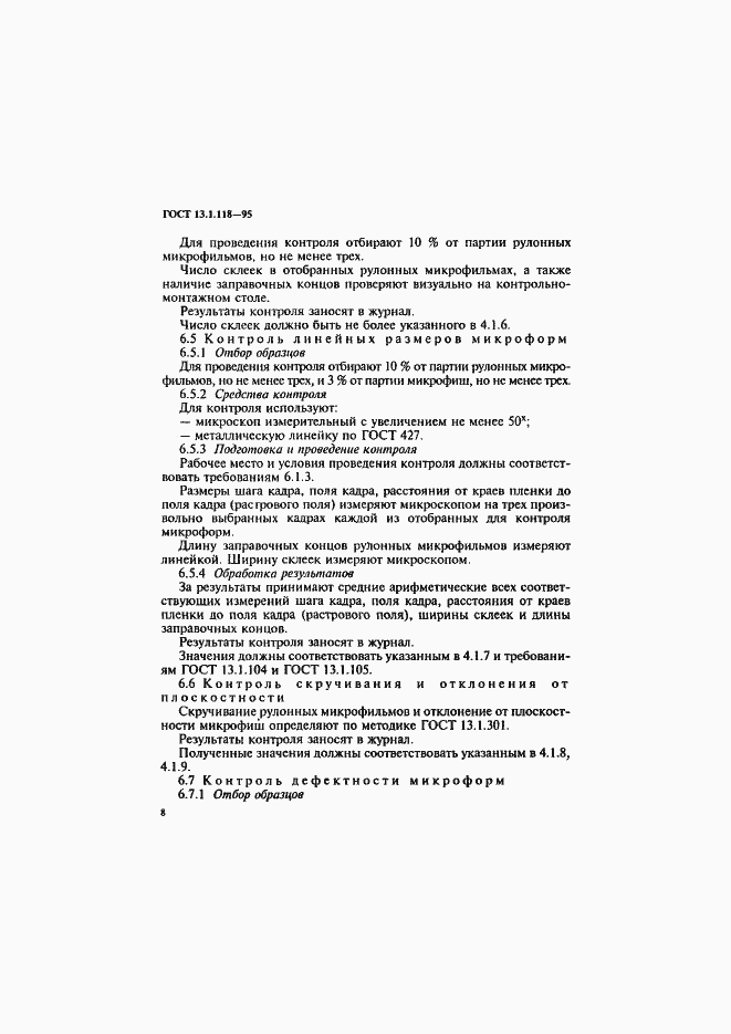 Страница 11 ГОСТ 13.1.118-95