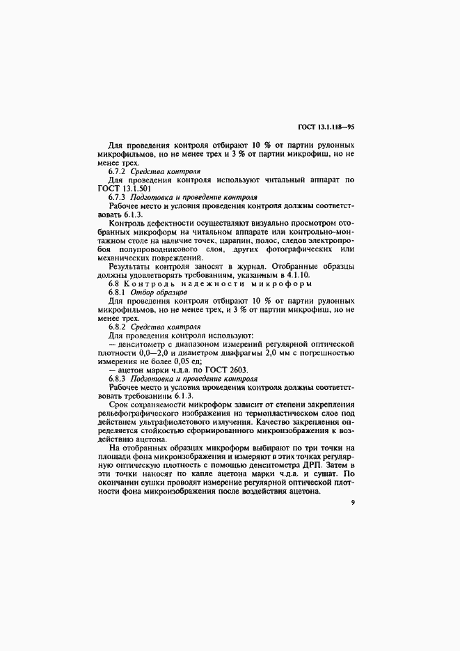 Страница 12 ГОСТ 13.1.118-95