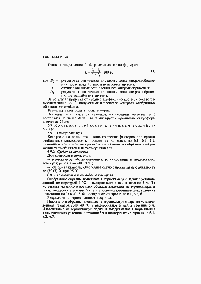 Страница 13 ГОСТ 13.1.118-95