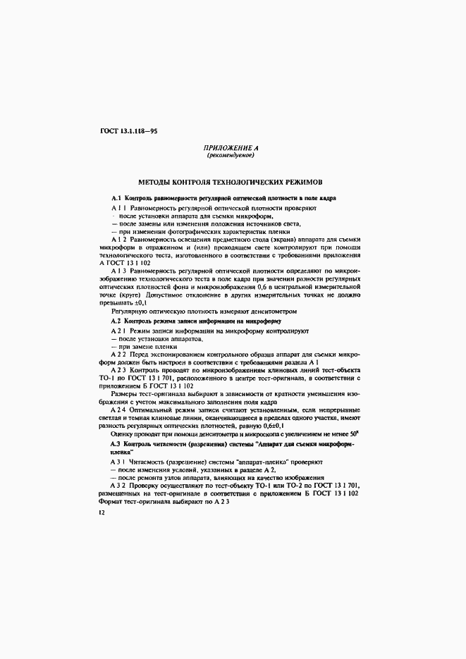 Страница 15 ГОСТ 13.1.118-95