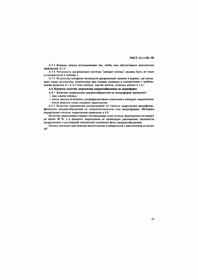 Страница 16 ГОСТ 13.1.118-95