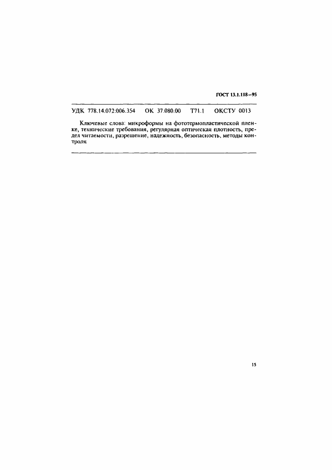 Страница 18 ГОСТ 13.1.118-95