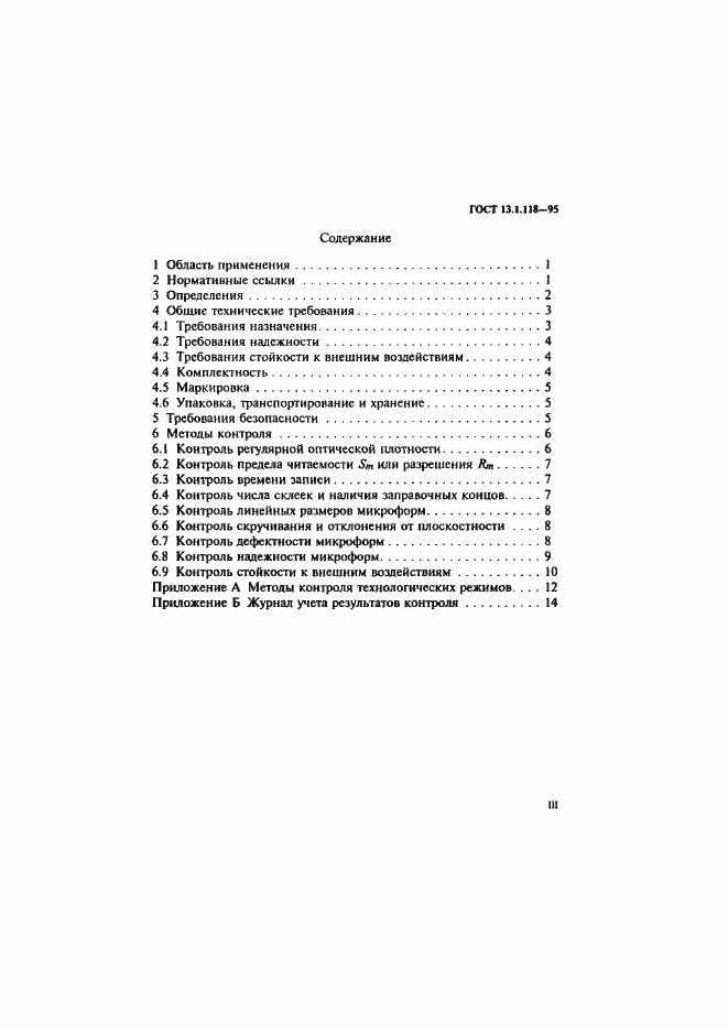 Страница 3 ГОСТ 13.1.118-95
