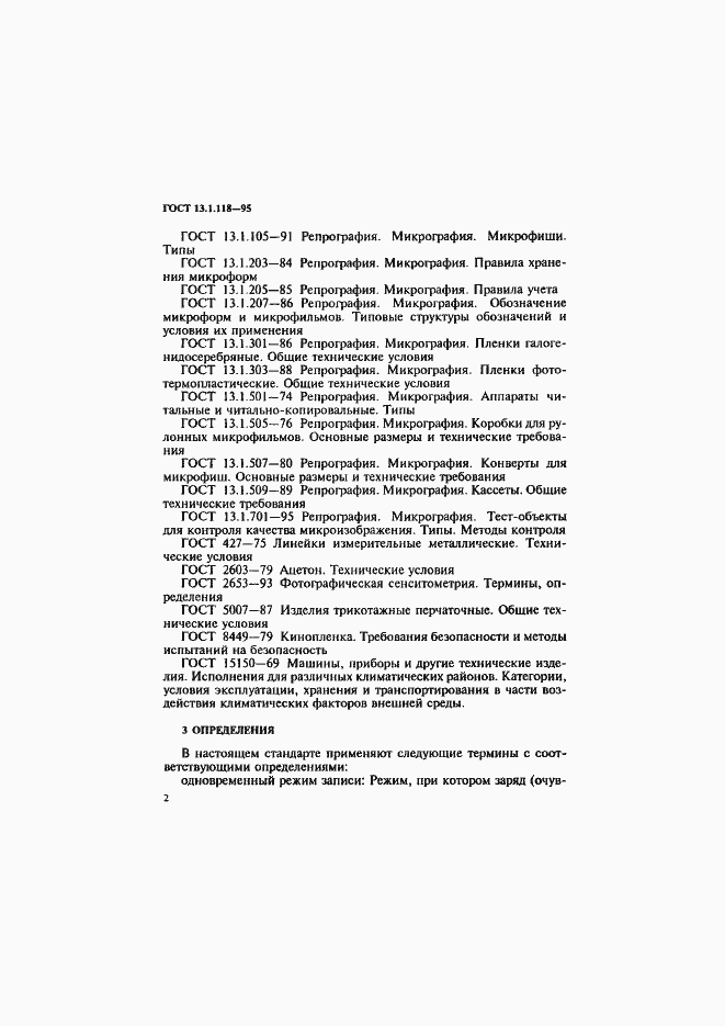 Страница 5 ГОСТ 13.1.118-95