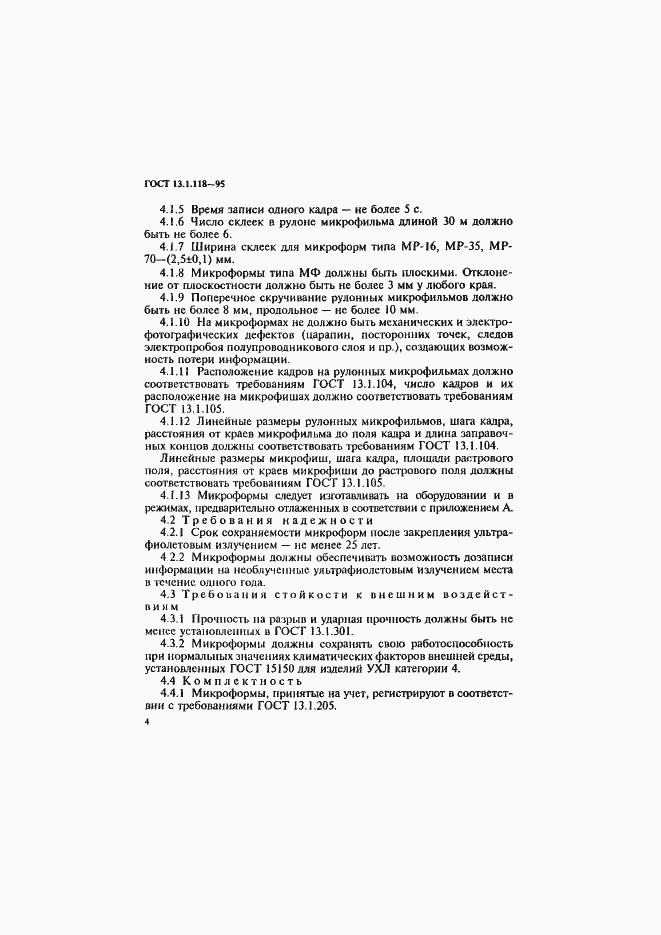 Страница 7 ГОСТ 13.1.118-95