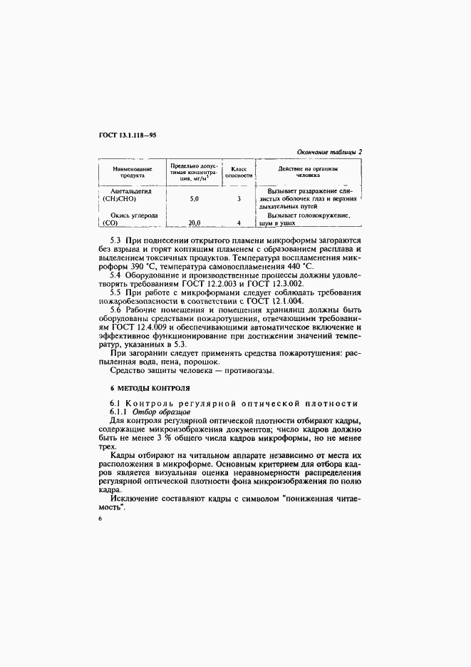 Страница 9 ГОСТ 13.1.118-95