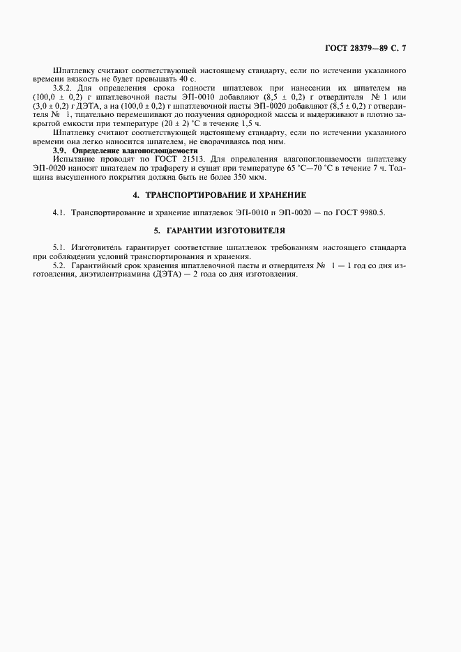 Страница 8 ГОСТ 28379-89