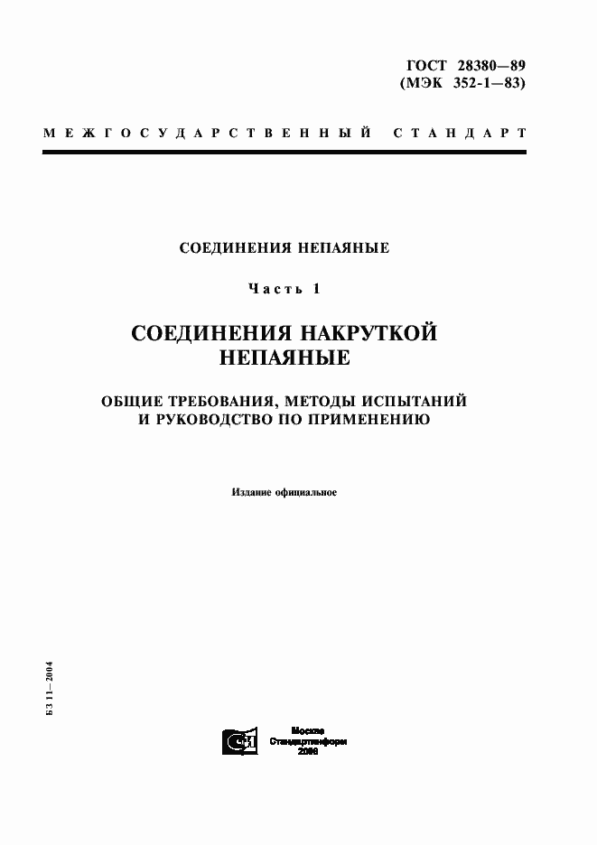 Страница 1 ГОСТ 28380-89