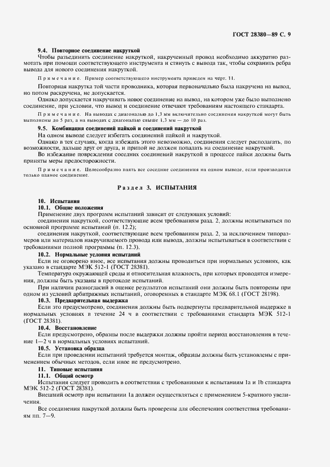 Страница 12 ГОСТ 28380-89