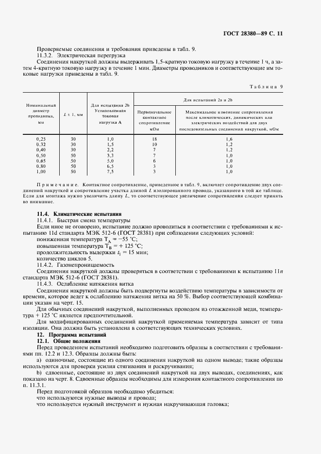 Страница 14 ГОСТ 28380-89