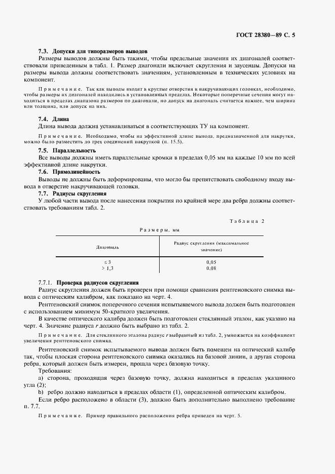 Страница 8 ГОСТ 28380-89