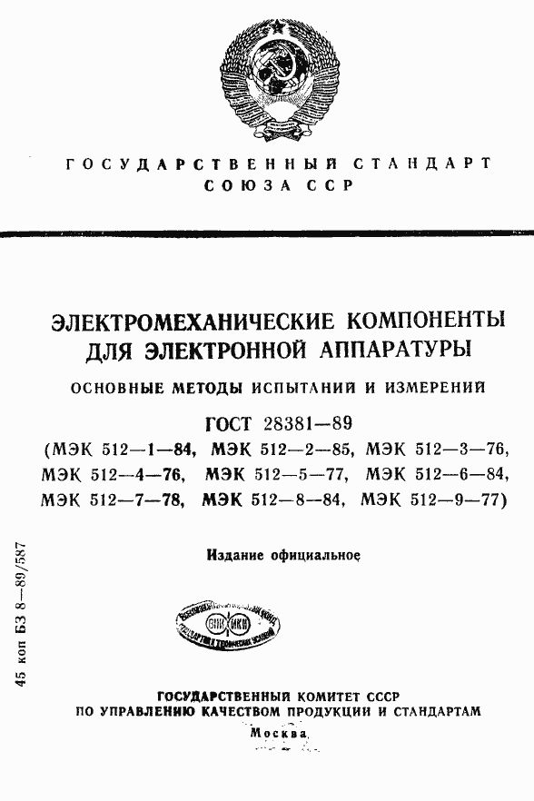 Страница 1 ГОСТ 28381-89