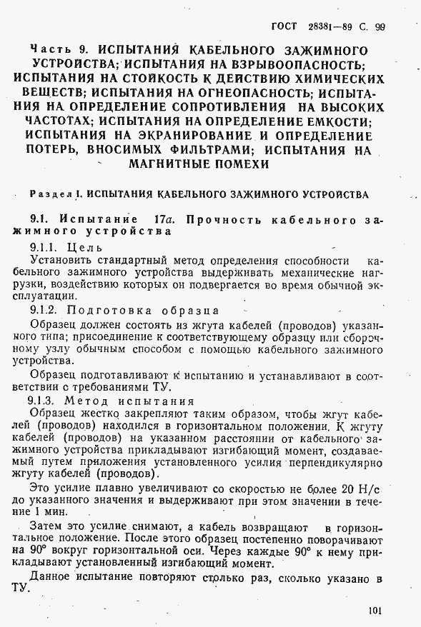 Страница 102 ГОСТ 28381-89