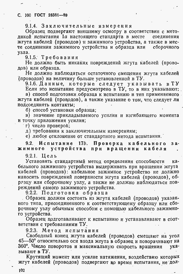 Страница 103 ГОСТ 28381-89