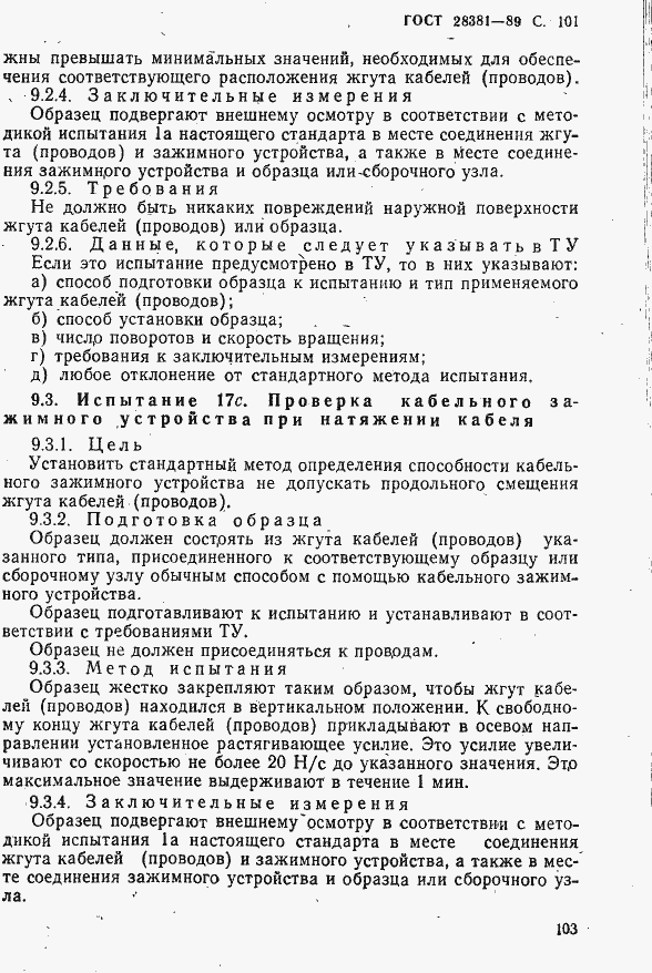 Страница 104 ГОСТ 28381-89