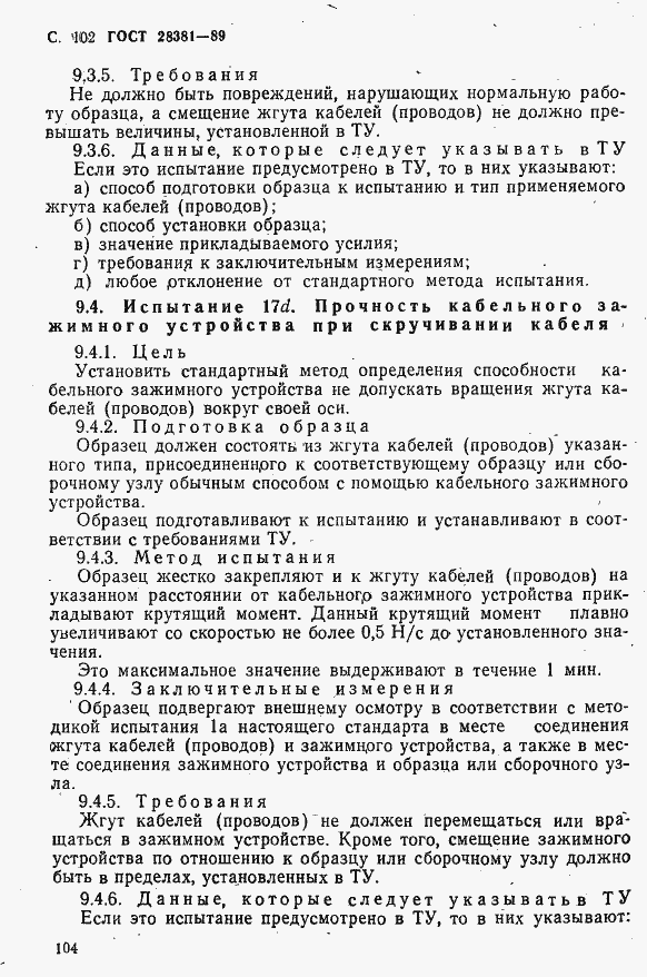 Страница 105 ГОСТ 28381-89
