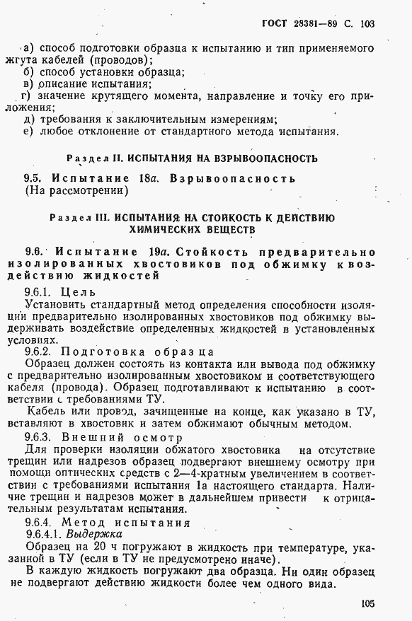 Страница 106 ГОСТ 28381-89