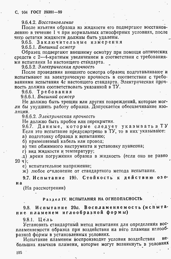 Страница 107 ГОСТ 28381-89