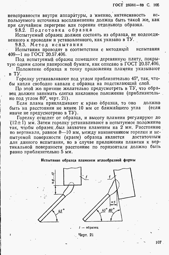 Страница 108 ГОСТ 28381-89