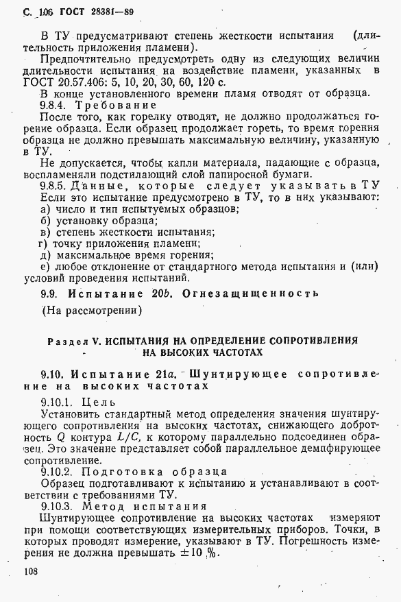 Страница 109 ГОСТ 28381-89