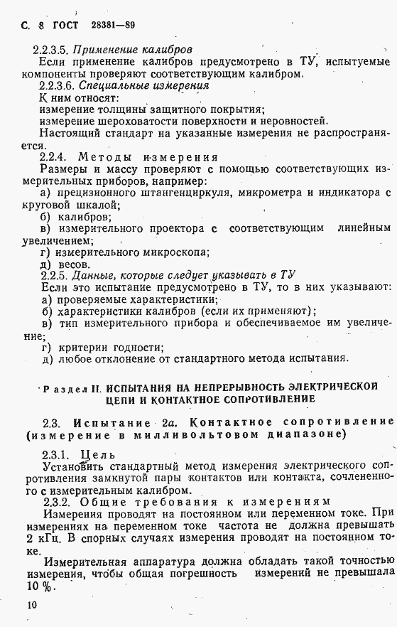 Страница 11 ГОСТ 28381-89