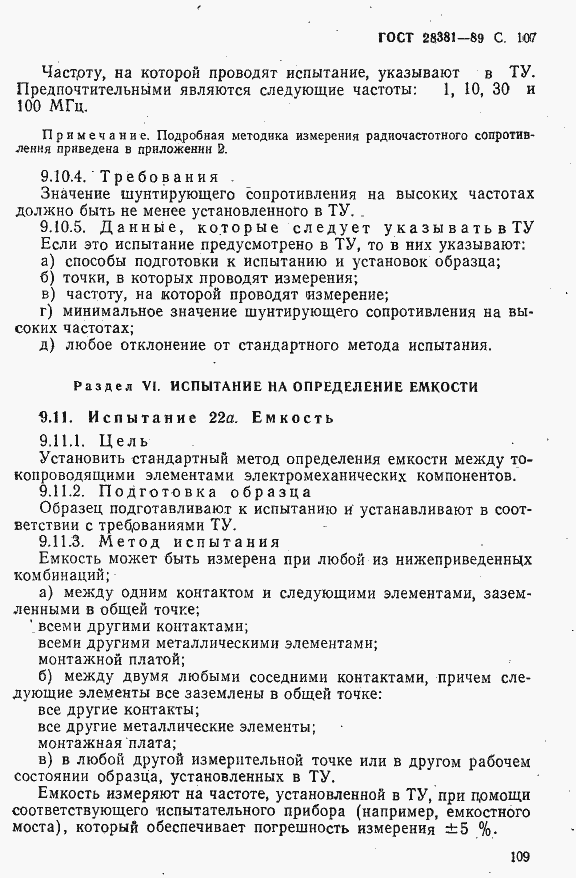 Страница 110 ГОСТ 28381-89