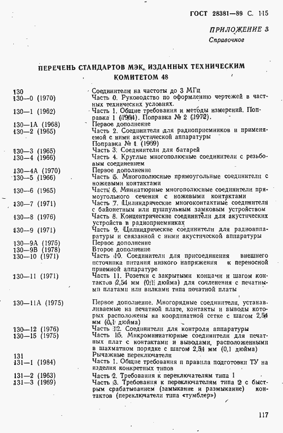 Страница 118 ГОСТ 28381-89
